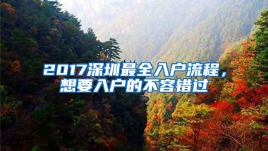 2017深圳最全入户流程，想要入户的不容错过