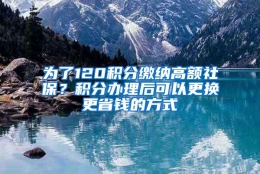 为了120积分缴纳高额社保？积分办理后可以更换更省钱的方式