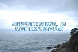 居转户配偶不能随迁，那以后如何才能落户上海