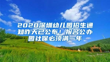 2020深圳幼儿园招生通知昨天已公布！报名公办园社保必须满一年