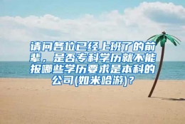 请问各位已经上班了的前辈，是否专科学历就不能报哪些学历要求是本科的公司(如米哈游)？