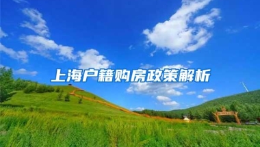 上海户籍购房政策解析