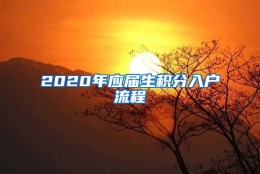 2020年应届生积分入户流程