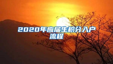 2020年应届生积分入户流程