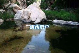 惠州落户