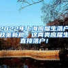 2022年上海应届生落户政策新规，这两类应届生直接落户！