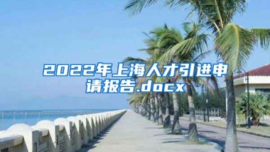 2022年上海人才引进申请报告.docx