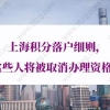 上海积分落后细则规定，提供虚假材料进入黑名单会有什么后果？