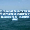 户口本外套居民户口薄家用外壳集体簿通用皮保护套仿标准恒妃 2本细腻皮纹