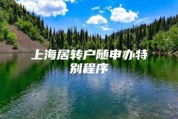 上海居转户随申办特别程序