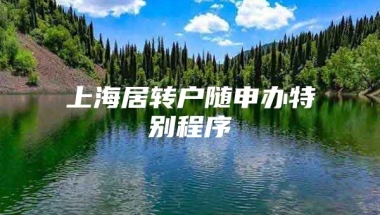 上海居转户随申办特别程序