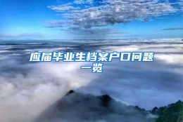 应届毕业生档案户口问题一览