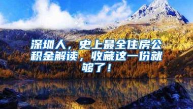 深圳人，史上最全住房公积金解读，收藏这一份就够了！