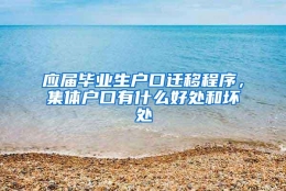 应届毕业生户口迁移程序，集体户口有什么好处和坏处