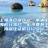 上海落户误区六、申请上海积分落户，必须要有上海居住证积分120分