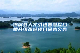 锦屏县人才引进智慧综合楼升级改造项目采购公告