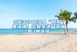 5天3200多人“秒批”来深圳！毕业生落户深圳有7种选择