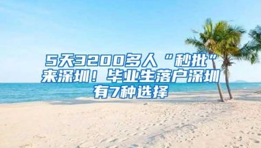 5天3200多人“秒批”来深圳！毕业生落户深圳有7种选择