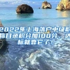 2022年上海落户中级职称目录积分加100分，达标就靠它了！