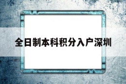 全日制本科积分入户深圳(非全日制本科积分入户深圳)