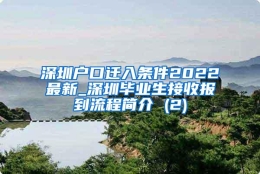 深圳户口迁入条件2022最新_深圳毕业生接收报到流程简介 (2)