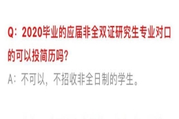 非全研究生就业遭歧视？“非全日制=本科生、课程水、混学位……”