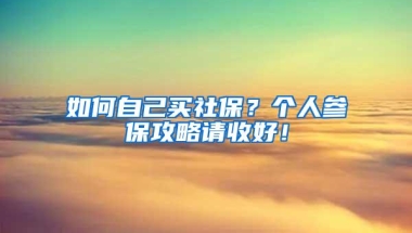 如何自己买社保？个人参保攻略请收好！