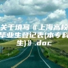 关于填写《上海高校毕业生登记表(本专科生)》.doc