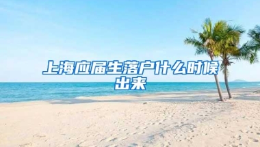 上海应届生落户什么时候出来