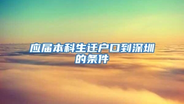 应届本科生迁户口到深圳的条件