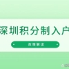 「深圳」我是一名全日制专科生，现在来深圳可以领取哪些补贴？