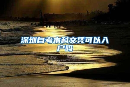 深圳自考本科文凭可以入户吗