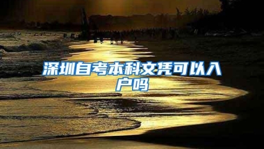 深圳自考本科文凭可以入户吗