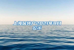 上海居转户2021年8月公示