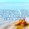 居转户1122人，引进人才落户1367人！2021年10月第一批上海落户公示来啦，有你吗？