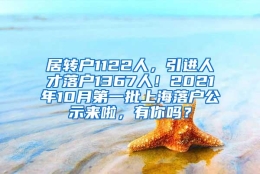 居转户1122人，引进人才落户1367人！2021年10月第一批上海落户公示来啦，有你吗？