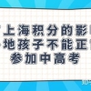 没有上海积分的影响？外地孩子不能正常参加中高考