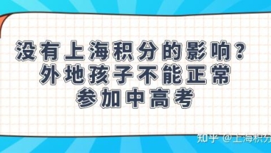 没有上海积分的影响？外地孩子不能正常参加中高考