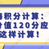 上海积分计算：达标分值120分应该这样计算！