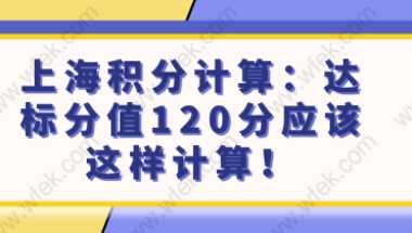 上海积分计算：达标分值120分应该这样计算！