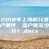 2018年上海积分落户条件、落户需多少分？.docx