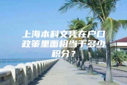 上海本科文凭在户口政策里面相当于多少积分？