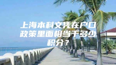 上海本科文凭在户口政策里面相当于多少积分？