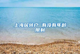 上海居转户 有没有年龄限制