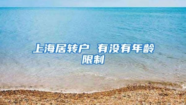 上海居转户 有没有年龄限制