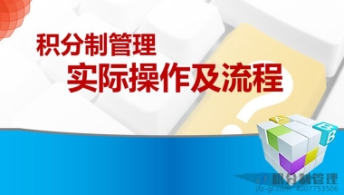 积分制管理实际操作及流程-落地实操课件