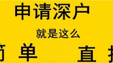 非全日制大专入深户费用注意事项