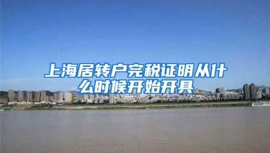 上海居转户完税证明从什么时候开始开具