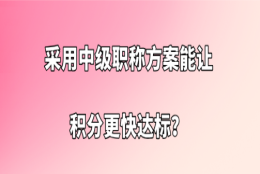 上海积分办理问题一：积分达到120分之后，申请办理上海积分需要多长的时间？