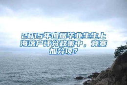 2015年应届毕业生生上海落户评分政策中，竞赛加分项？